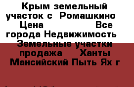 Крым земельный участок с. Ромашкино  › Цена ­ 2 000 000 - Все города Недвижимость » Земельные участки продажа   . Ханты-Мансийский,Пыть-Ях г.